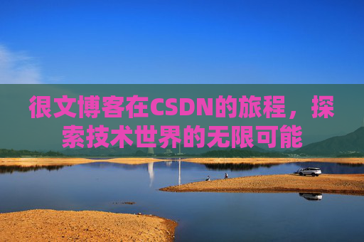 很文博客在CSDN的旅程，探索技术世界的无限可能