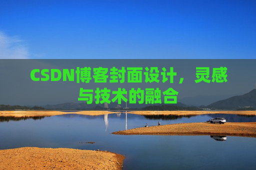 CSDN博客封面设计，灵感与技术的融合