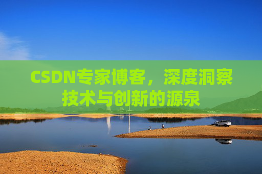 CSDN专家博客，深度洞察技术与创新的源泉