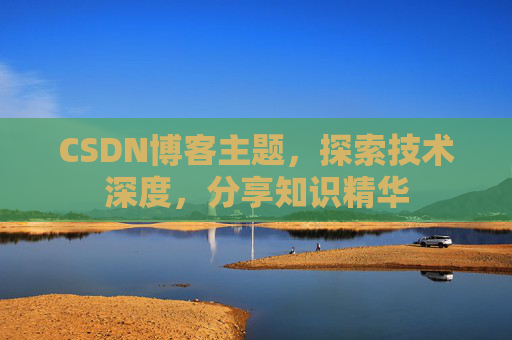 CSDN博客客户端—连接知识世界的桥梁